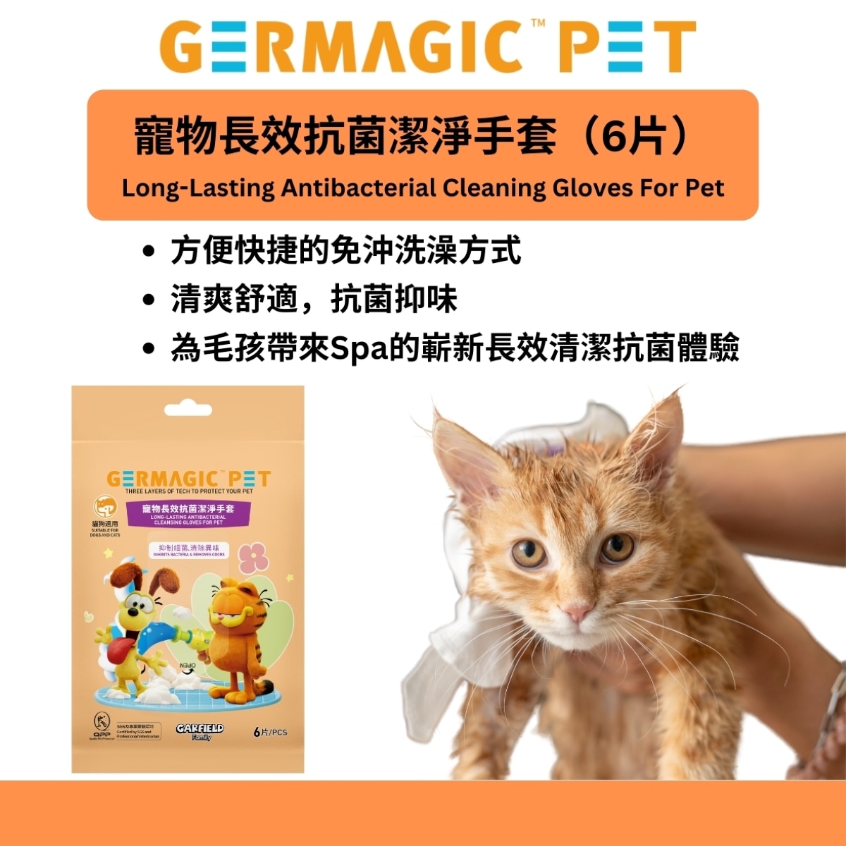 Germagic Pet 寵物長效抗菌免沖洗潔淨Spa手套（6隻）